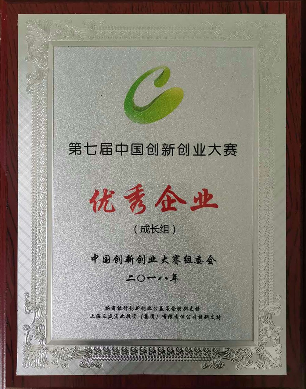 創(chuàng)新創(chuàng)業(yè)大賽-優(yōu)秀企業(yè).jpg